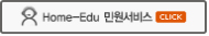 home-edu 민원서비스