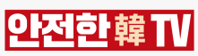 행정안전부 안전한TV