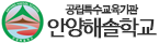 안양해솔학교