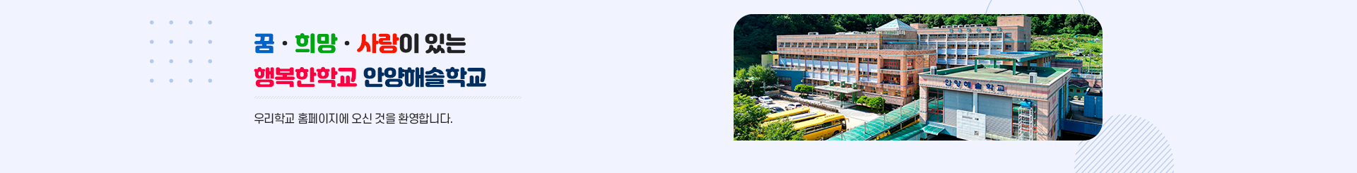꿈 희망 사랑이 있는 행복한학교 안양해솔학교 우리학교 홈페이지에 오신 것을 환영합니다.