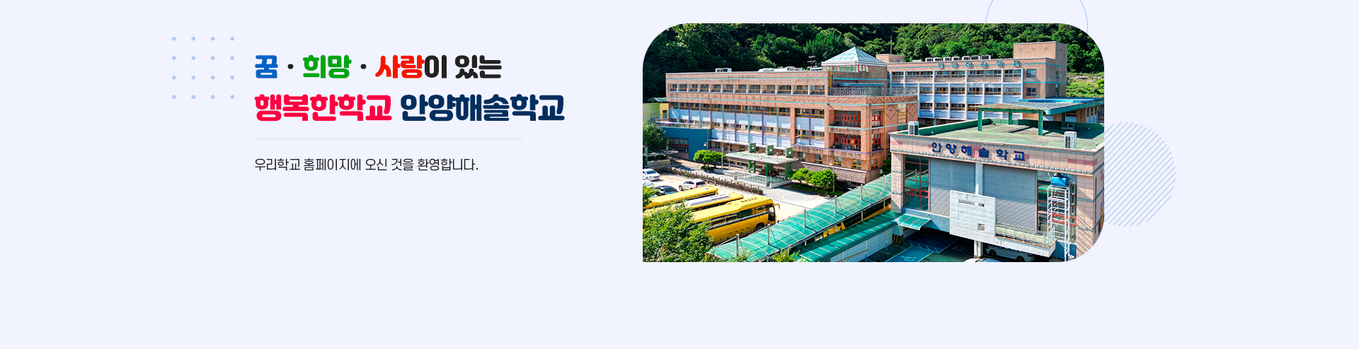 꿈·희망·사랑이 있는 행복한학교 안양해솔학교 우리학교 홈페이지에 오신 것을 환영합니다.
